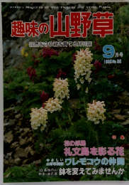 趣味の山野草　9月号