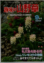 趣味の山野草　9月号