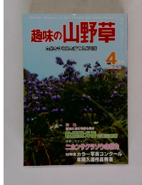 趣味の山野草　4月号