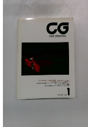 CG CAR GRAPHIC 1991年1月号