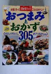 おつまみとおかす　305