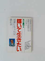 輝いて生きたい30歳になったら読む本