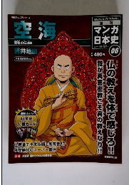 空海　6　マンガ日本史　2009年11/29号