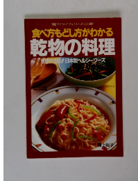 食べ方もどし方がわかる乾物の料理