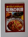 食べ方もどし方がわかる乾物の料理