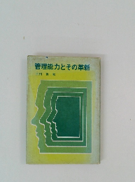 管理能力とその革新