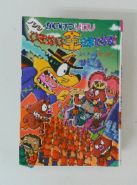 いきなり王さまになる!