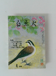 白魚火　4月号