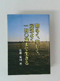 明るく、楽しく、元気よく一四〇歳まで生きる