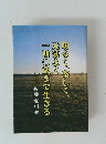 明るく、楽しく、元気よく一四〇歳まで生きる