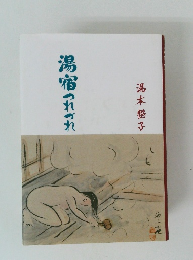 湯宿つれづれ