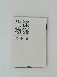 生深物海　大事典