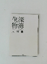 生深物海　大事典