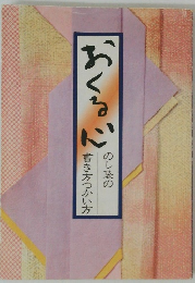 おくる心　のし袋の書き方つかい方