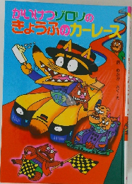 かいけつゾロリのきょうふのカーレース