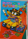 かいけつゾロリのきょうふのカーレース