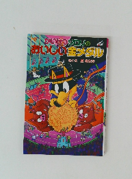 かいけつゾロリのおいしい金メダル