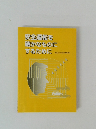 安全運転を確かなものにするために