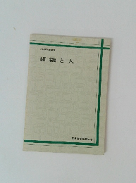 組織と人