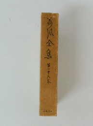為風全集　第二十六巻