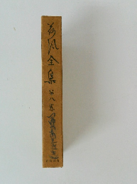 為風全集　第八巻