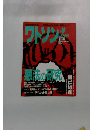 ワトソン　第2号　6・7月号