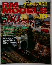 RM MODELS 1996年10月号