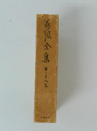 為風全集　第二十八巻