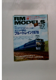 RM MODELS 117　2005年5月号