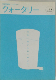 クォータリー vol.77