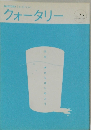 クォータリー vol.77