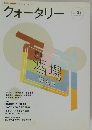 クォータリー　Vol.85　2007年冬号