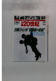 日録20世紀 1985年4/14号