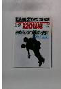 日録20世紀 1985年4/14号