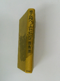 半島へふたたび