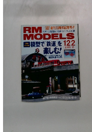 RM MODELS 122　2005年10月号