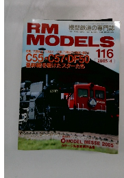 RM　MODELS　No.116　2005年4月号