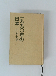 一九九〇年の日本