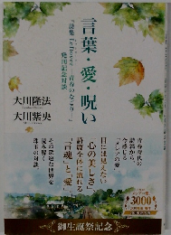 言葉・愛・呪い