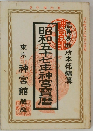 昭和五十七車神宮寳暦