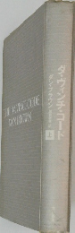 ダ・ヴィンチ・コード　ダン・ブラウン　上