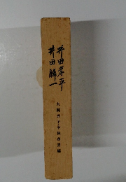 井田孝平井田祥一