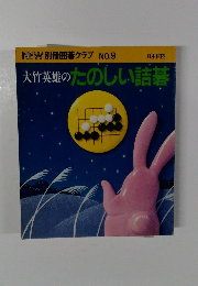 NEW 別冊囲碁クラブ NO.9