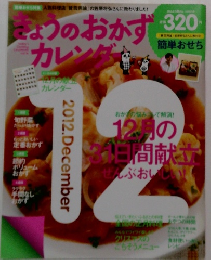きょうのおかずカレンダー　2012年12月号