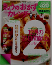 きょうのおかずカレンダー　2012年12月号