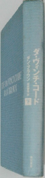ダ・ヴィンチ・コード　ダン・ブラウン　下