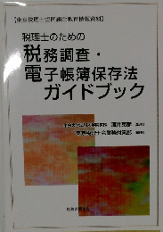 税理士のための 税務調査・ 電子帳簿保存法 ガイドブッ