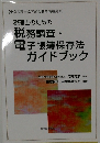 税理士のための 税務調査・ 電子帳簿保存法 ガイドブッ