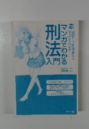 マンガでわかる刑法入門