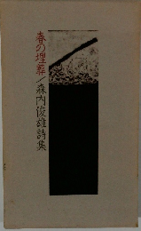 春の埋葬/森内俊雄詩集